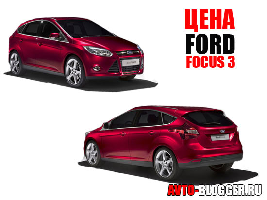 Цена Ford Focus 3 