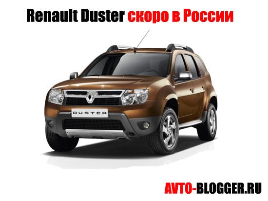 Renault Duster скоро в России 