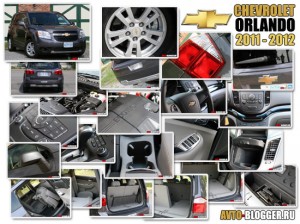 Chevrolet Orlando 2011 - 2012