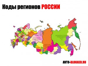 Коды регионов России