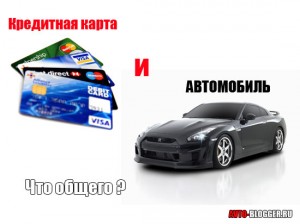 Кредитная карта и автомобиль