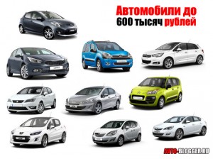 Автомобили до 600 тысяч рублей