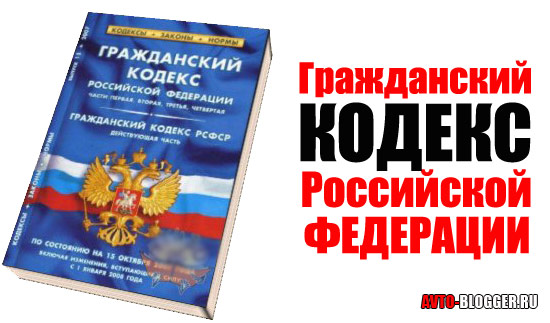 Гражданский Кодекс Российской Федерации 