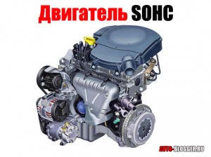 Двигатель SOHC