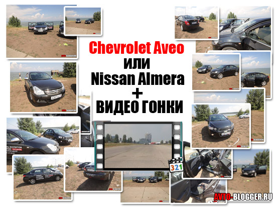 Chevrolet Aveo или Nissan Almera