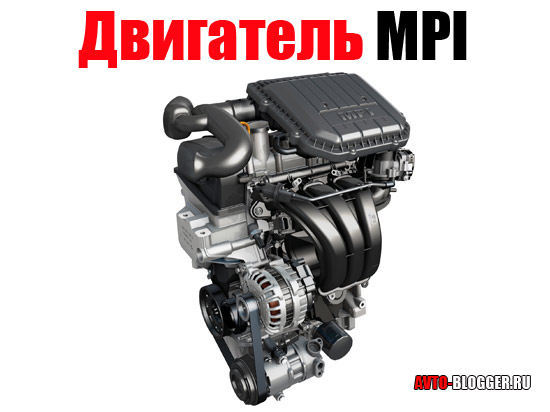 Двигатель MPI