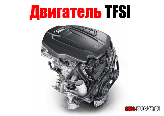 Двигатель TFSI