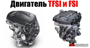 Двигатель TFSI и FSI