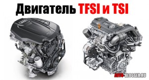 Чем отличается TSI и TFSI