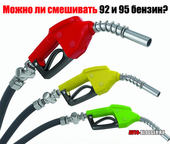 Можно ли смешивать 92 и 95 бензин? Рассматриваем вопрос со всех сторон Можно ли смешивать 92 и 95 бензин?