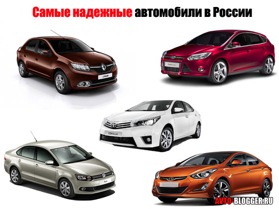 Самые надежные автомобили в России