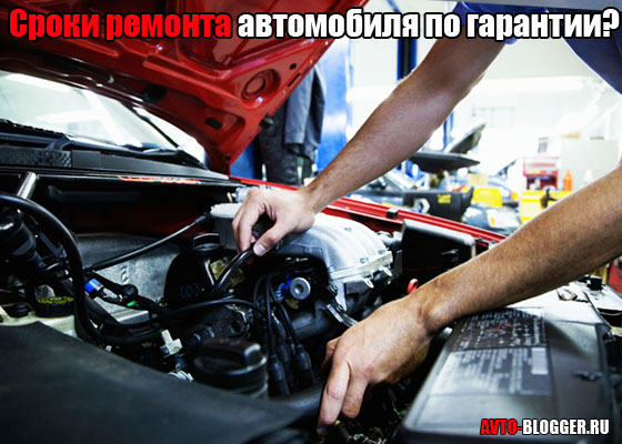 Гарантийный срок по ремонту автомобиля
