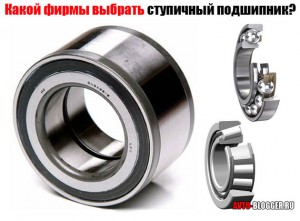 Какой фирмы выбрать ступичный подшипник