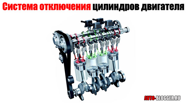 Система отключения цилиндров двигателя