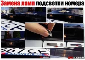 Замена ламп подсветки номера