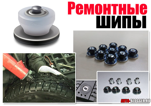 Ремонтные шипы