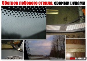 Обогрев лобового стекла своими руками