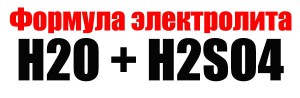формула электролита H2O + H2SO4