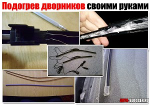 Подогрев дворников своими руками