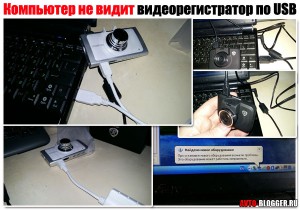 Компьютер не видит видеорегистратор по USB