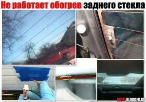 Не работает обогрев заднего стекла