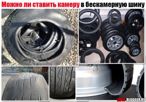 Можно ли ставить камеру в бескамерную шину