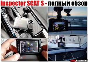 Inspector SCAT S - отзыв