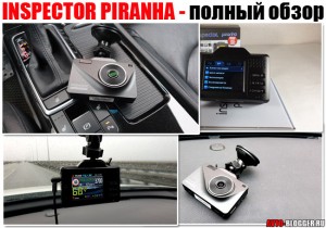 INSPECTOR PIRANHA, обзор - отзывы
