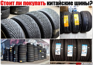Стоит ли покупать китайские шины