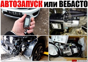 Автозапуск или WEBASTO