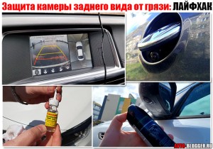 Защита камеры заднего вида от грязи