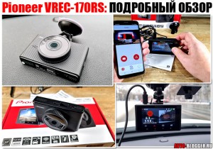 Pioneer VREC-170RS отзывы, обзор