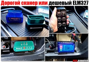 Дешевый или дорогой ELM327