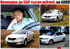 Иномарка, машина до 500 тысяч рублей