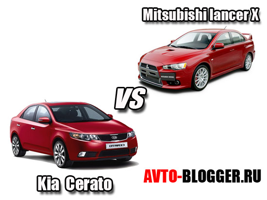 Mitsubishi lancer X против Kia Cerato