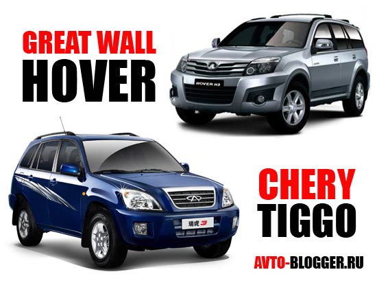 Great wall hover и Chery Tiggo