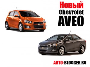 Новый Chevrolet Aveo 2011