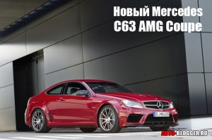 Новый Mercedes C63 AMG Coupe