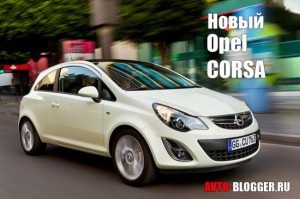 Новый Opel Corsa