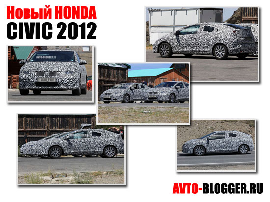 Новый Honda CIVIC 2012 года 