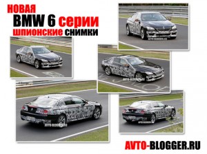 Новая BMW 6 | Шпионские фото