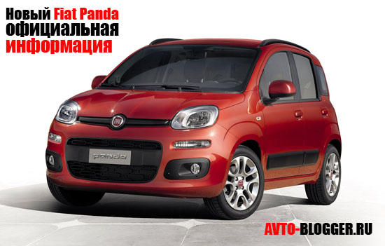 Новый Fiat Panda