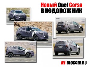 Новый Opel Corsa cross
