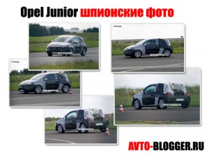 Opel Junior | Шпионские фото