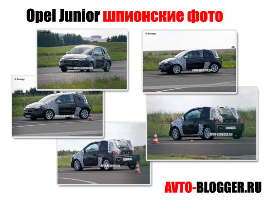 Opel Junior - шпионские фото