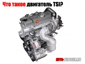 Что такое двигатель TSI?