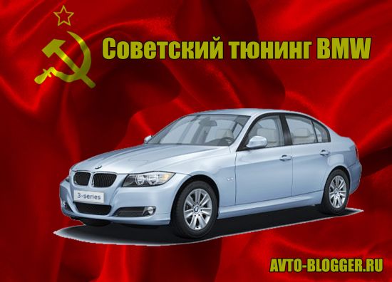 Советский тюнинг BMW 3
