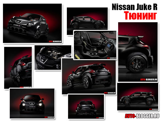 Тюнинг Nissan Juke R