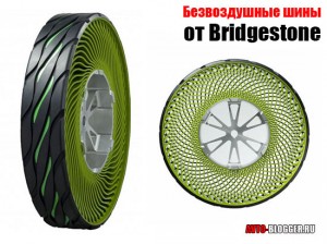 Безвоздушные шины от Bridgestone