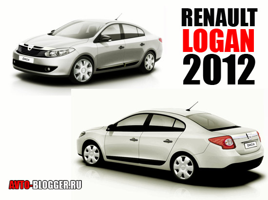 Новый Renault Logan 2012